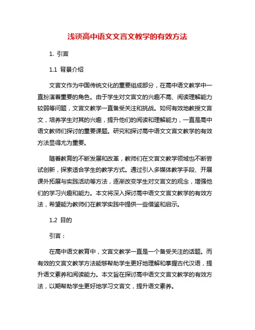 浅谈高中语文文言文教学的有效方法