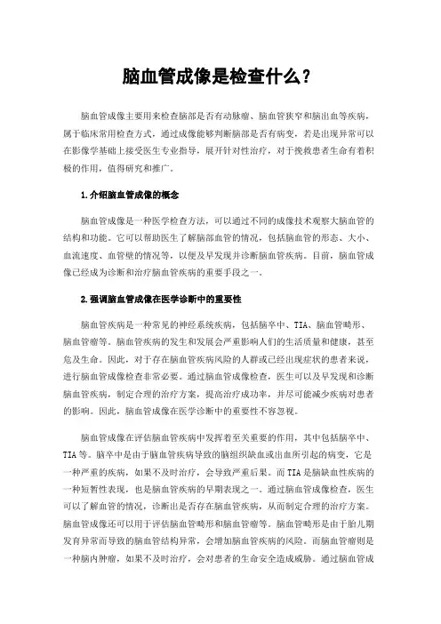 脑血管成像是检查什么？