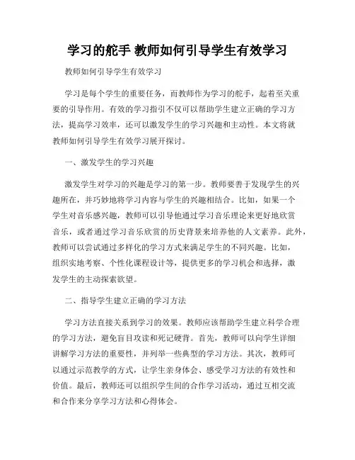 学习的舵手 教师如何引导学生有效学习