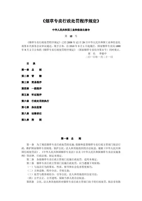 最新《烟草专卖行政处罚程序规定》