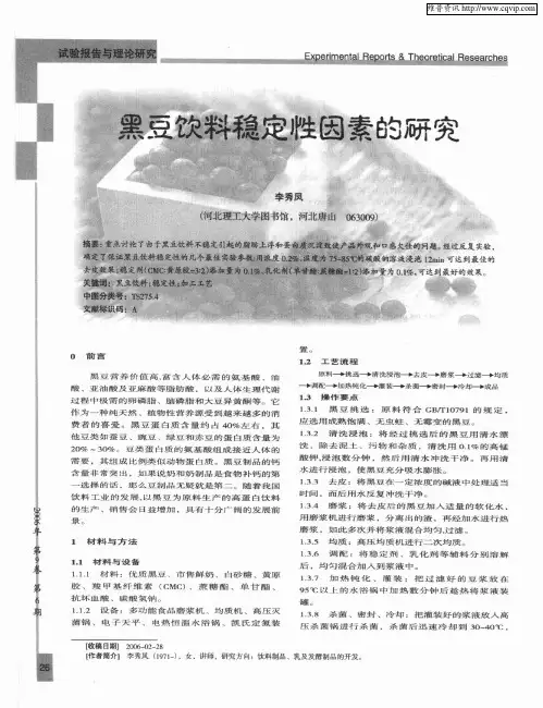 黑豆饮料稳定性因素的研究
