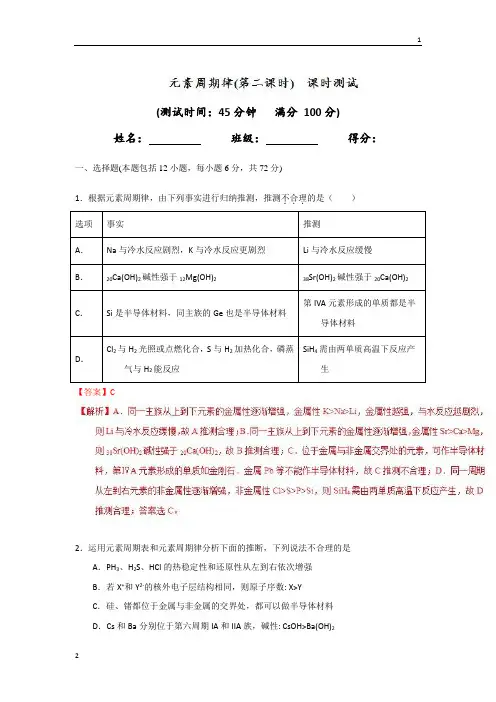 专题1.2.2+元素周期表和元素周期律的应用(测)-2017-2018学年高一化学同步精品课堂(必修2)+Word版含解析