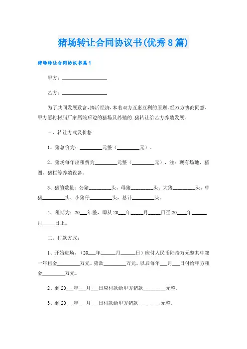 猪场转让合同协议书(优秀8篇).doc