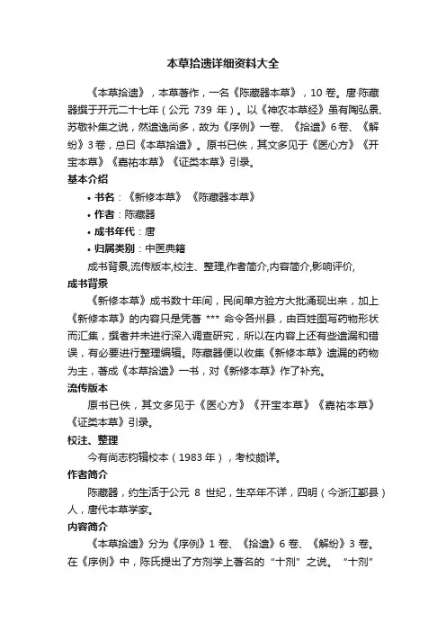 本草拾遗详细资料大全