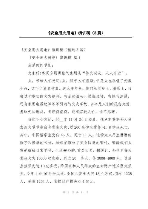 《安全用火用电》演讲稿(5篇)