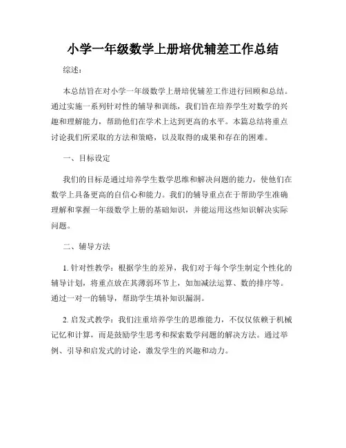 小学一年级数学上册培优辅差工作总结