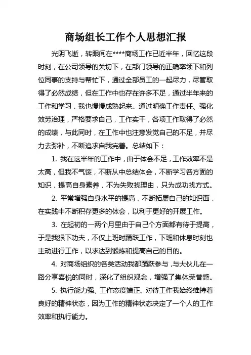 商场组长工作个人思想汇报