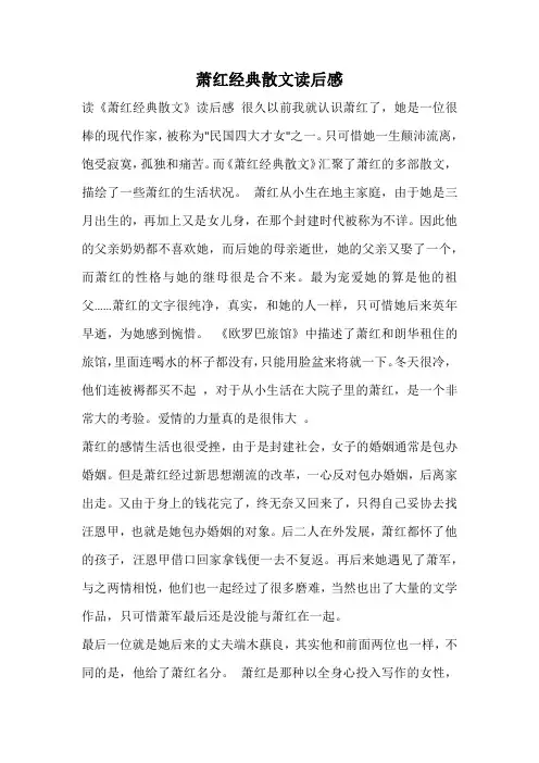 萧红经典散文读后感