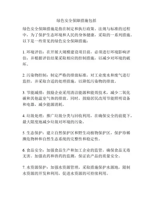 绿色安全保障措施包括