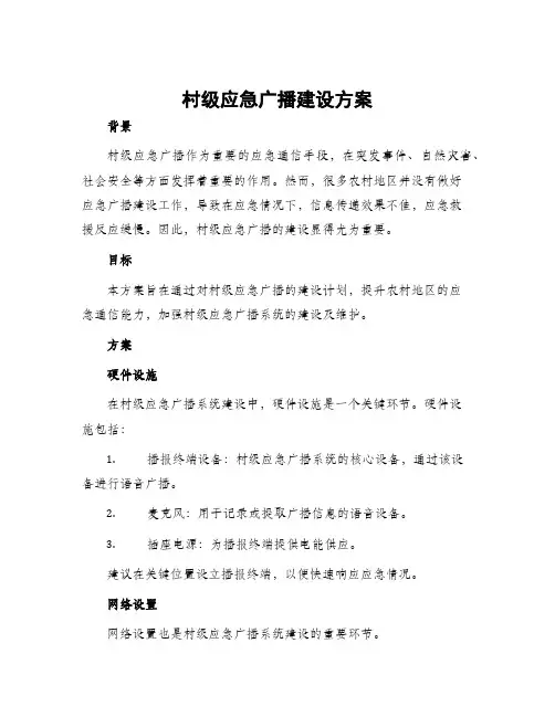 村级应急广播建设方案