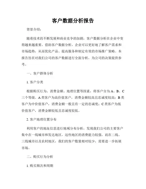 客户数据分析报告