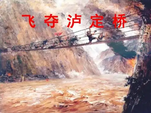 《飞夺泸定桥》公开课教学PPT课件(定稿)