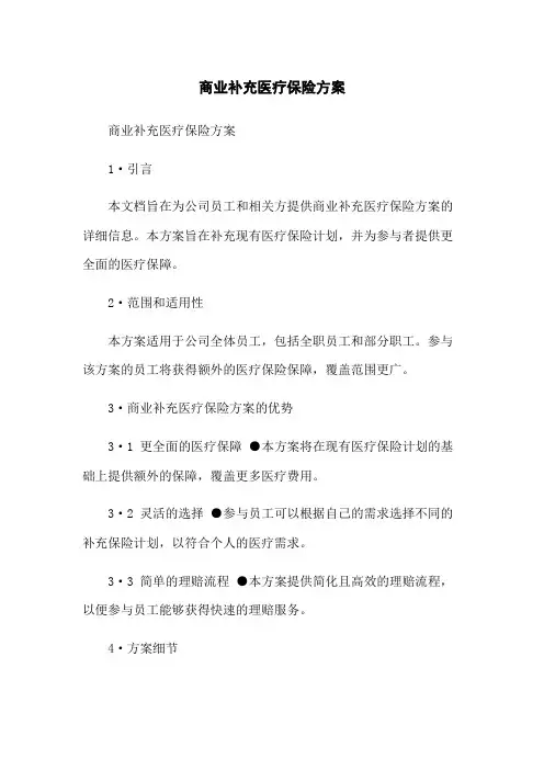 商业补充医疗保险方案