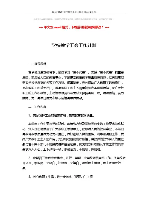 2018-2019-学校教学工会工作计划word版本 (2页)