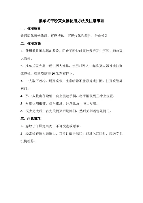 (完整版)推车式干粉灭火器使用方法