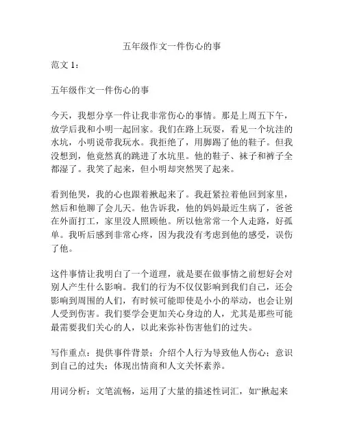 五年级作文一件伤心的事
