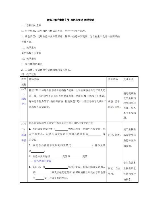 高中生物_染色体变异教学设计学情分析教材分析课后反思