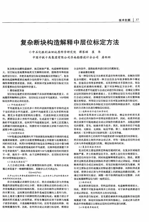 复杂断块构造解释中层位标定方法