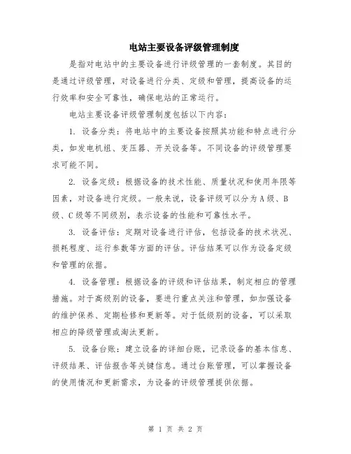 电站主要设备评级管理制度