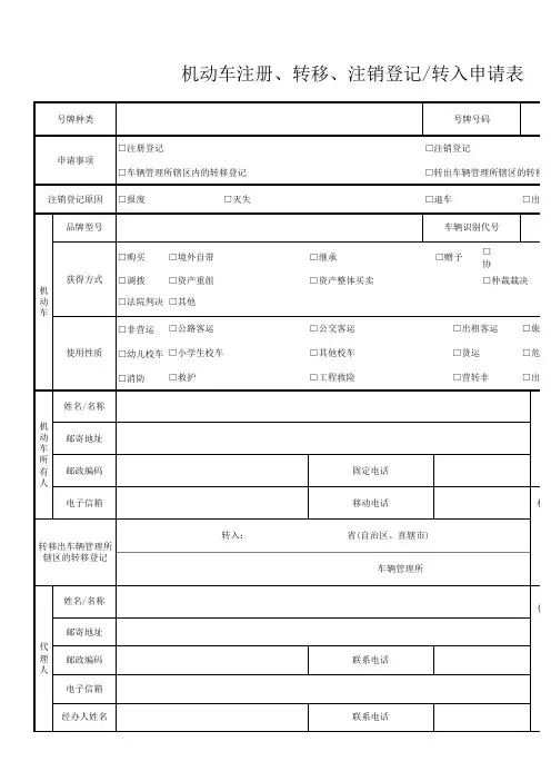 (新)机动车注册转移注销登记转入申请表(含各区县咨询电话及办事地点)