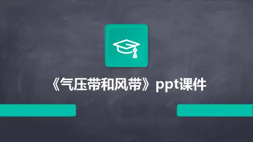 《气压带和风带》课件