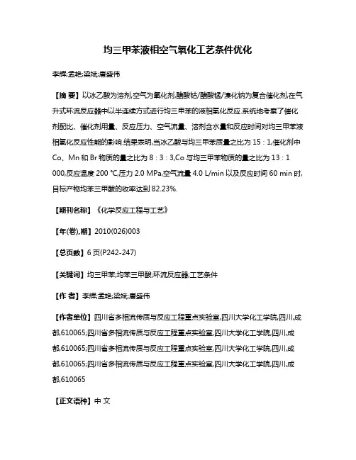 均三甲苯液相空气氧化工艺条件优化