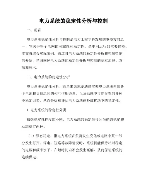电力系统的稳定性分析与控制