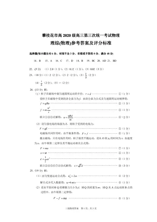 四川省攀枝花市2020届高三第三次统一考试物理答案