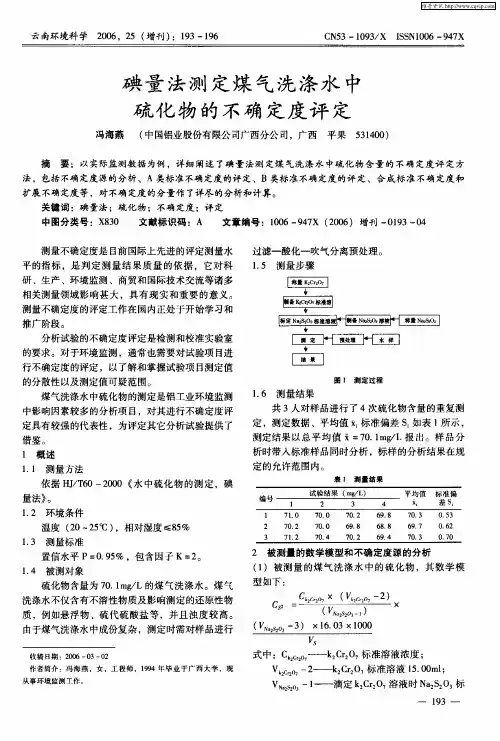 碘量法测定煤气洗涤水中硫化物的不确定度评定