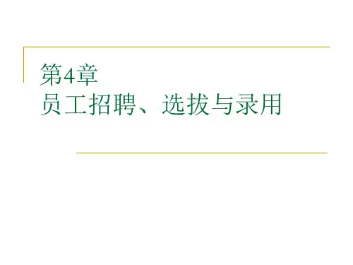 第4章员工招聘选拔与录用ppt课件