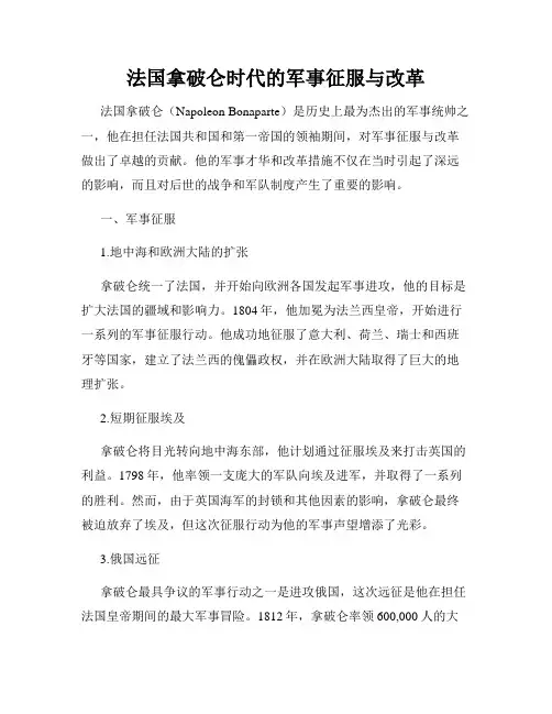 法国拿破仑时代的军事征服与改革