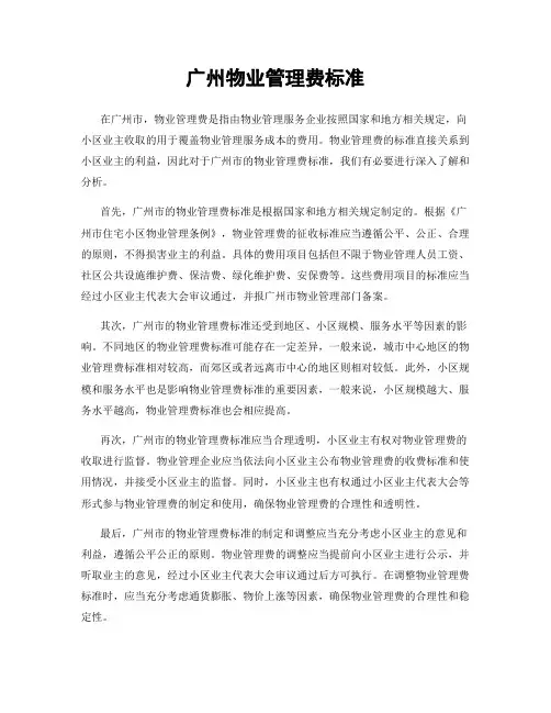 广州物业管理费标准