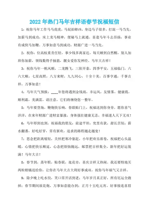 2022年热门马年吉祥语春节祝福短信
