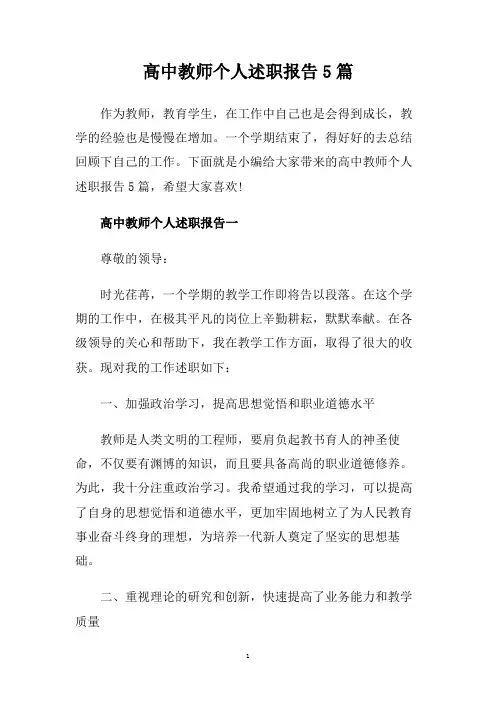 高中教师个人述职报告5篇