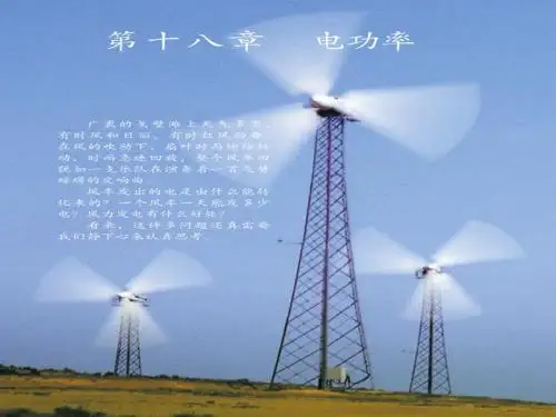 【最新】人教版初中物理九年级全册第十八章第一节电能电功(共43张PPT)