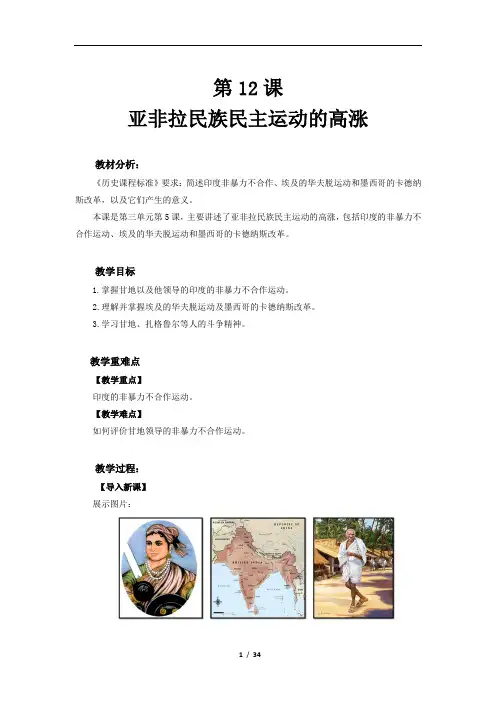 部编版九年级历史下册第12课《亚非拉民族民主运动的高涨》优质教案(送知识点总结)