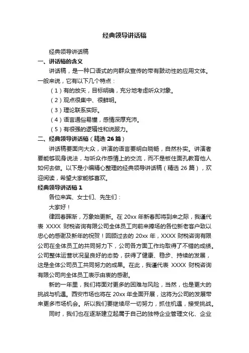 经典领导讲话稿（精选26篇）