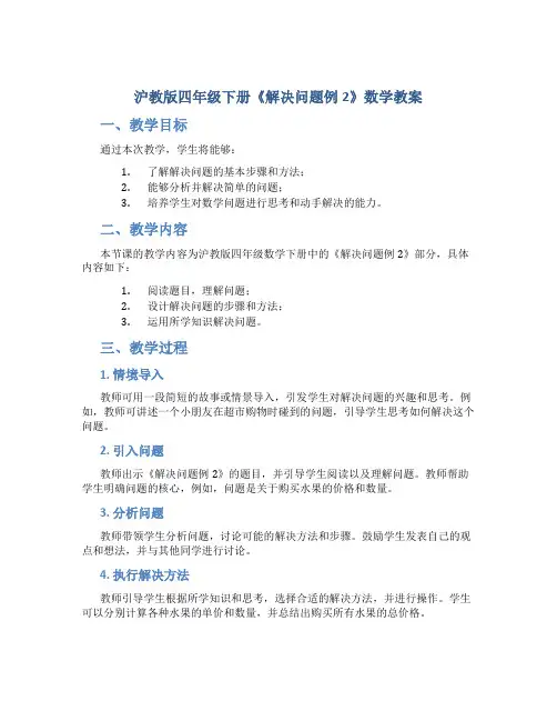 沪教版四年级下册《解决问题例2》数学教案