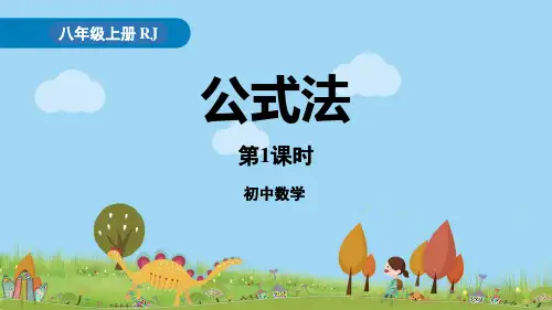 人教版八年级数学上册《公式法》整式的乘法与因式分解PPT精品课件