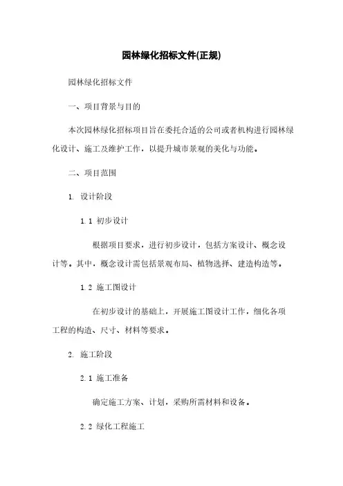 园林绿化招标文件(正规)