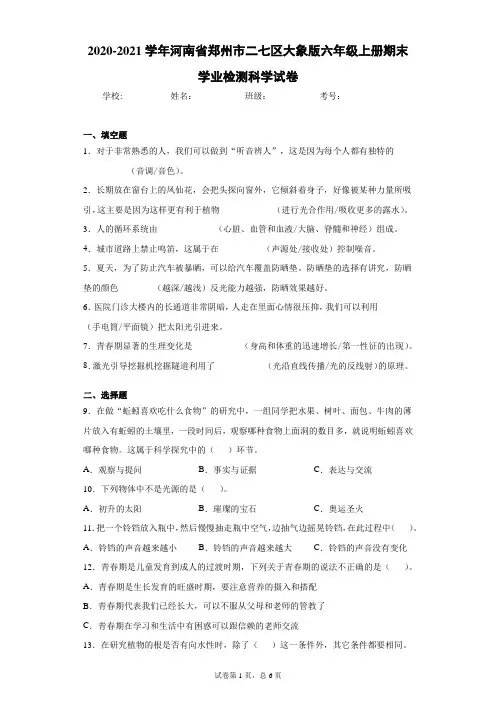 2020-2021学年河南省郑州市二七区大象版六年级上册期末学业检测科学试卷(word版 含答案)