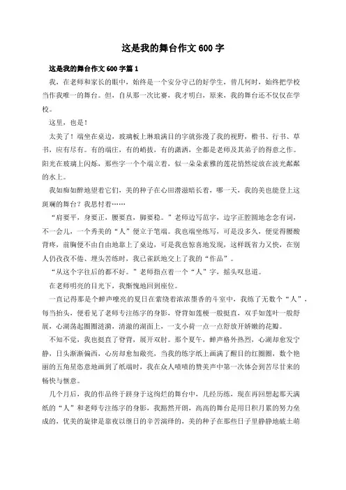 这是我的舞台作文600字