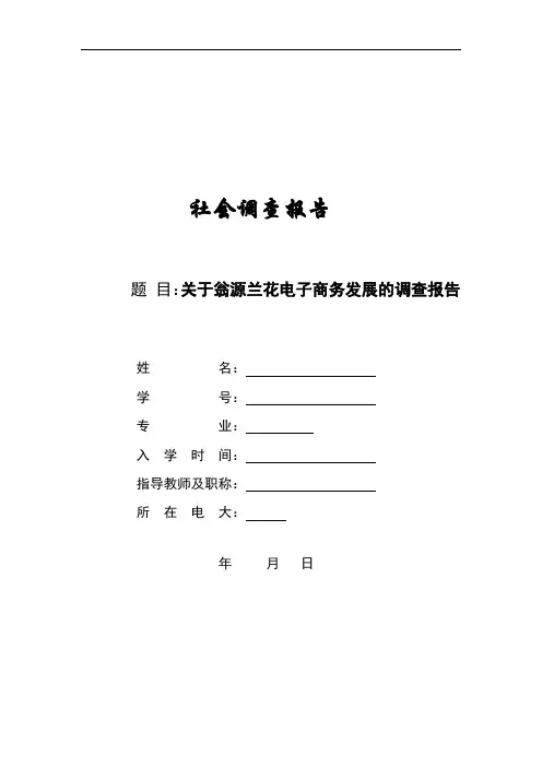关于翁源兰花电子商务发展的调查报告调查报告