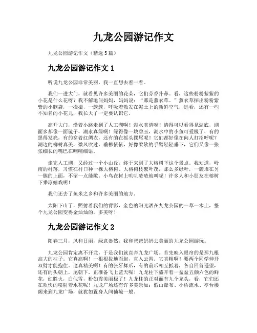 九龙公园游记作文