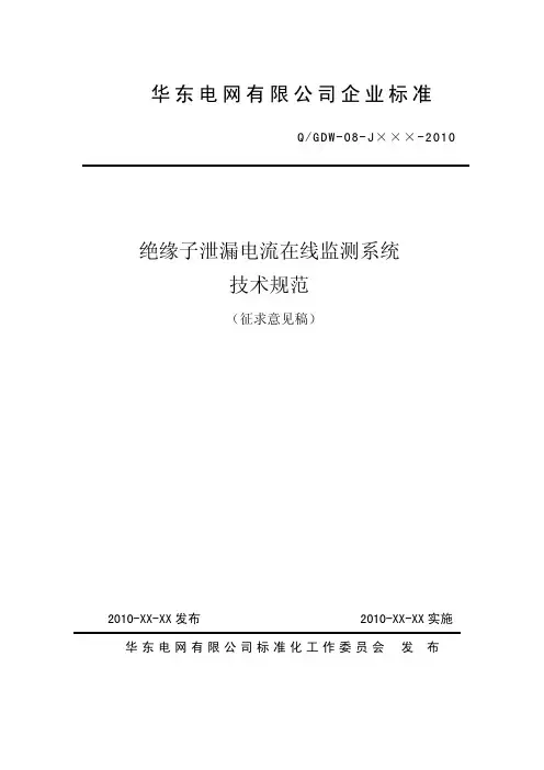 绝缘子泄漏电流在线监测系统技术规范(征求意见稿)