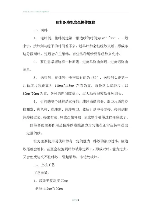 剑杆织布机安全操作规程