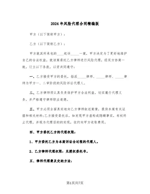 2024年风险代理合同精编版（三篇）