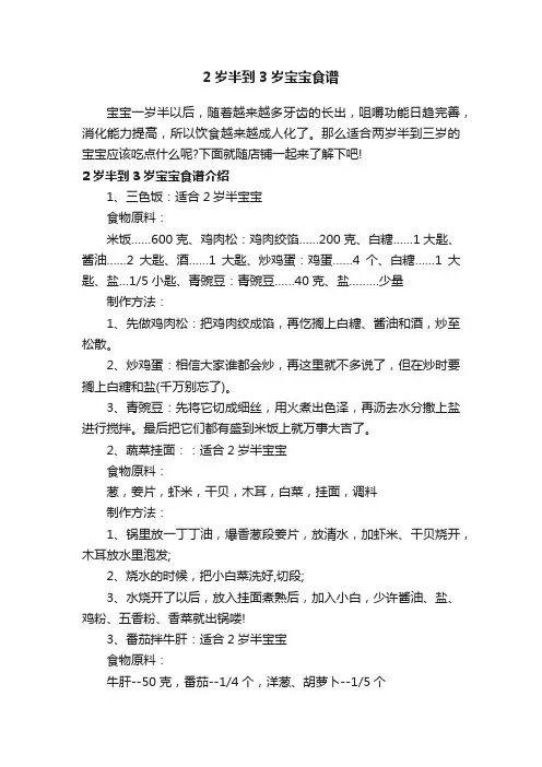 2岁半到3岁宝宝食谱