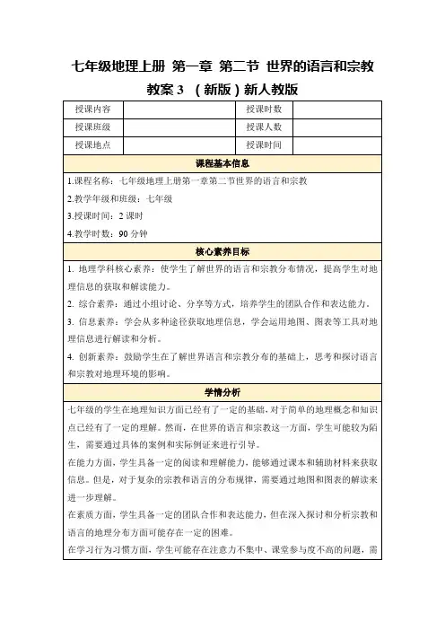 七年级地理上册第一章第二节世界的语言和宗教教案3(新版)新人教版