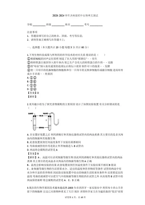 2023-2024学年初中生物济南版八年级下第7单元 生物技术单元测试(含答案解析)
